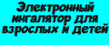 Электронный ингалятор для взрослых и детей