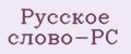 Русское слово-РС