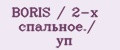BORIS / 2-х спальное./ уп