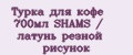 Турка для кофе 700мл SHAMS / латунь резной рисунок