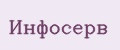 Инфосерв