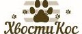 ХвостиКос