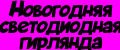 Новогодняя светодиодная гирлянда