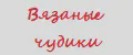 Вязаные чудики