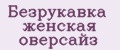Безрукавка женская оверсайз