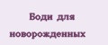 Боди для новорожденных