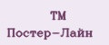 TM Постер-Лайн