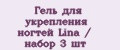 Гель для укрепления ногтей Lina / набор 3 шт