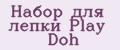 Набор для лепки Play Doh