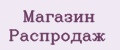 Магазин Распродаж