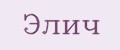 Элич