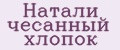Натали чёсанный хлопок