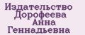 Издательство Дорофеева Анна Геннадьевна