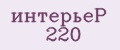 Аналитика бренда интерьеР 220 на Wildberries