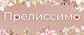 Прелиссимо