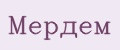 Мердем