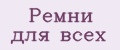 Ремни для всех