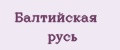 Балтийская русь