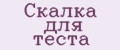 Скалка для теста