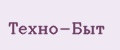 Техно-Быт