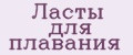 Ласты для плавания