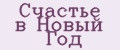 Счастье в Новый год