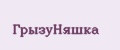 ГрызуНяшка