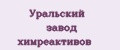 Уральский завод химреактивов