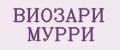 ВИОЗАРИ МУРРИ