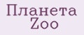 Планета Zoo
