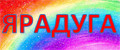 ЯРадуга
