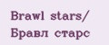 Brawl stars/ Бравл старс