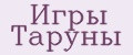 Игры Таруны