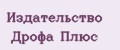 Издательство Дрофа Плюс