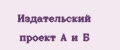 Издательский проект А и Б