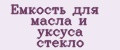 Емкость для масла и уксуса стекло