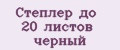 Степлер до 20 листов черный