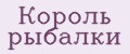 Король рыбалки