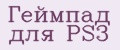 Геймпад для PS3