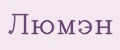 Люмэн