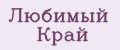 Любимый Край