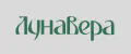 ЛунаВера
