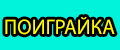 ПОИГРАЙКА