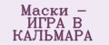 Маски - ИГРА В КАЛЬМАРА