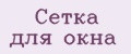 Сетка для окна