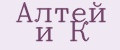 Алтей и К