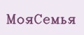МОЯСЕМЬЯ