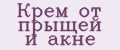 Аналитика бренда Крем от прыщей и акне на Wildberries