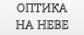 Оптика на Неве