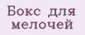 Бокс для мелочей